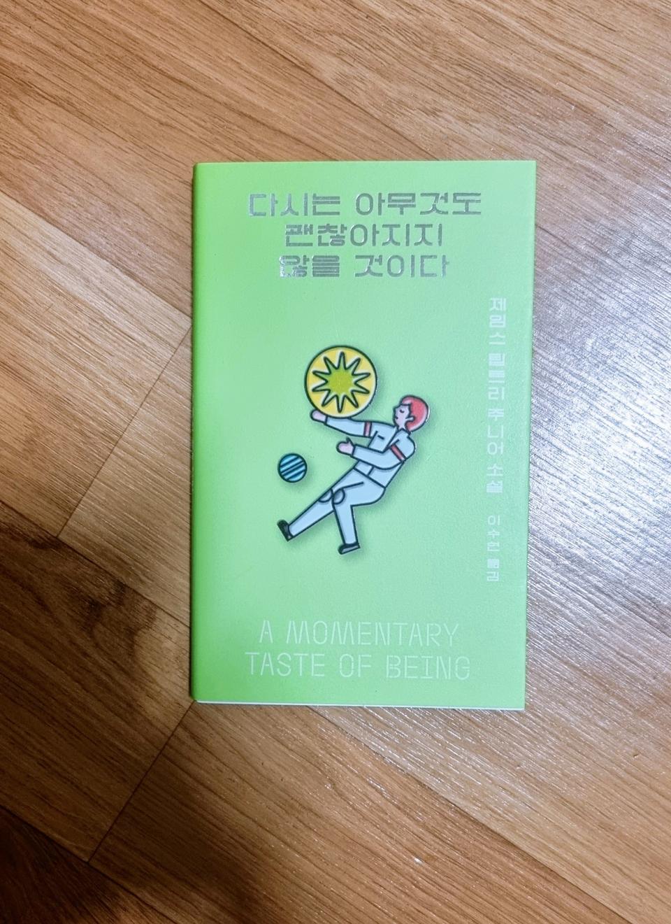 다시는 아무것도 괜찮아지지 않을 것이다