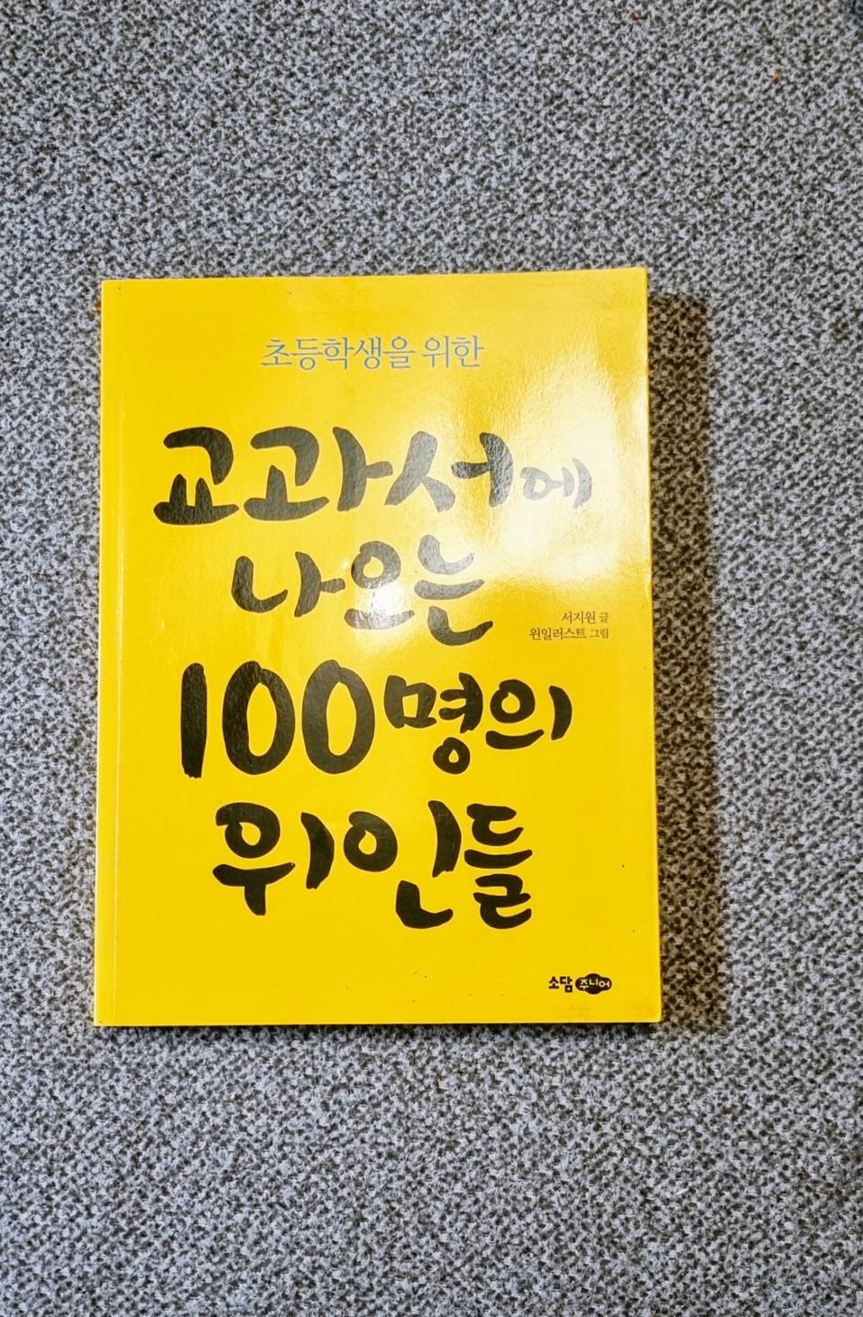 교과서에 나오는 100명의 위인들