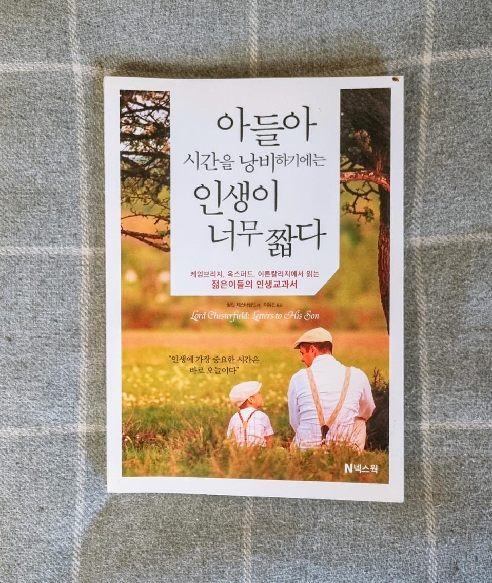 아들아 시간을 낭비하기에는 인생이 너무 짧다