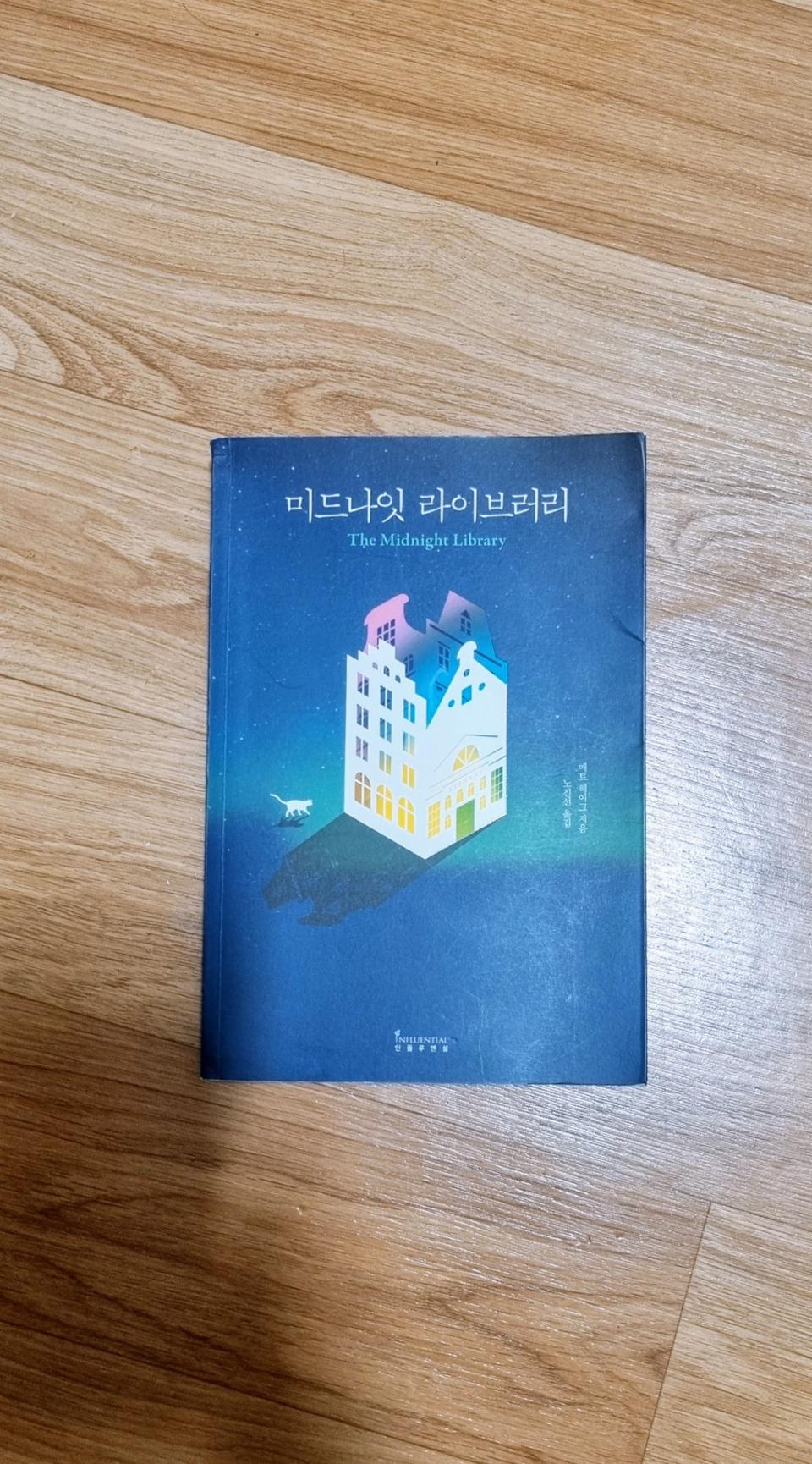 미드나잇 라이브러리