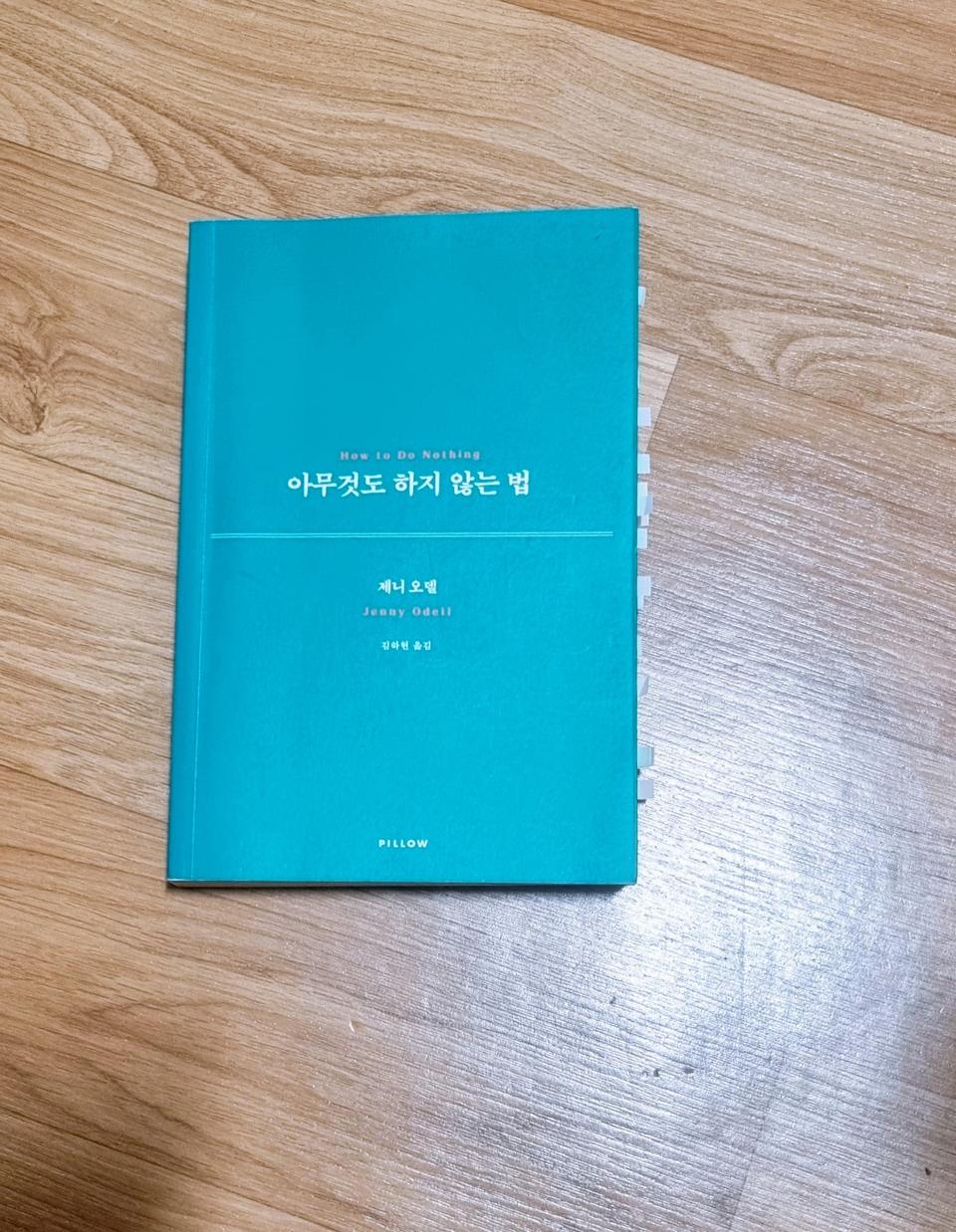 아무것도 하지 않는 법