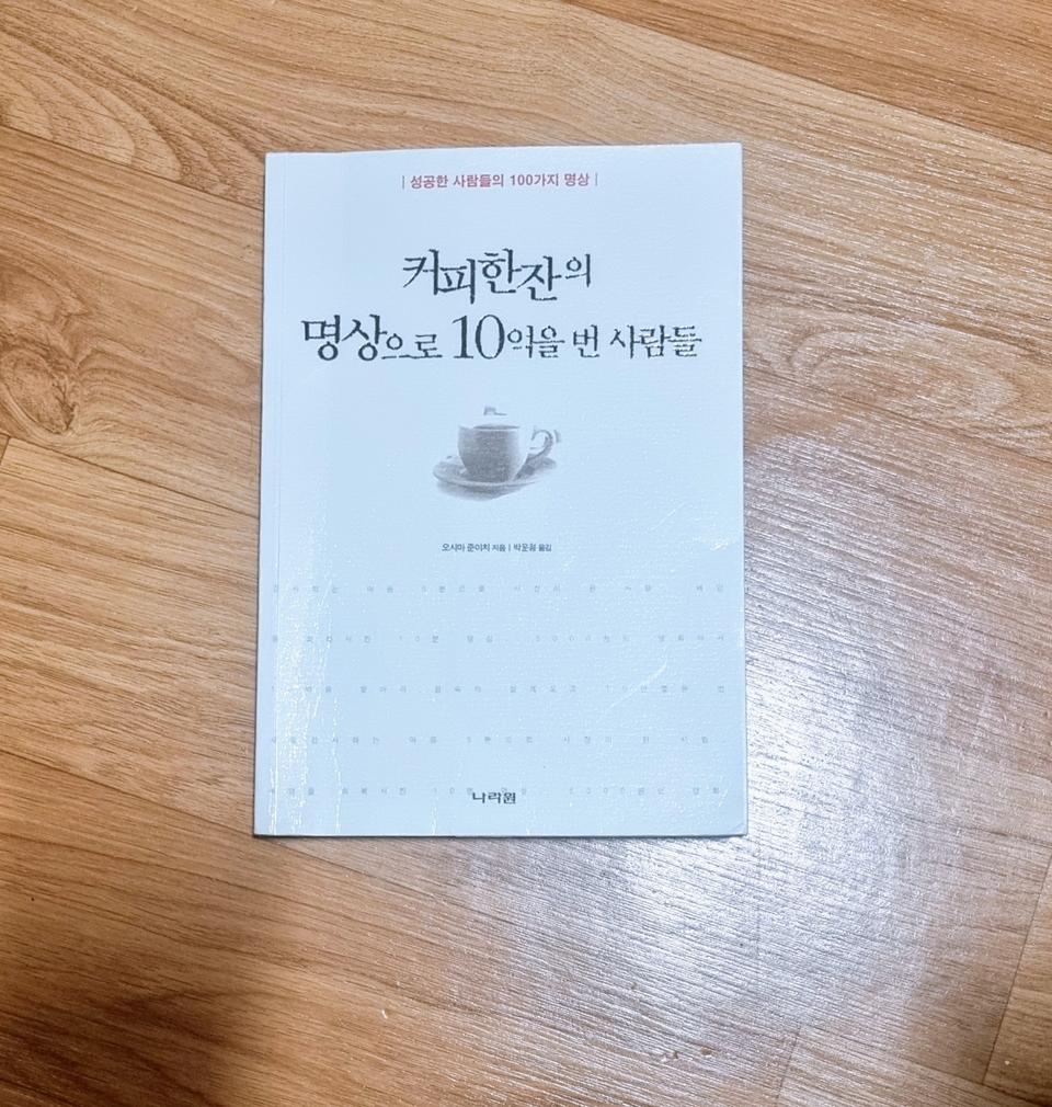 커피한잔의 명상으로 10억을 번 사람들