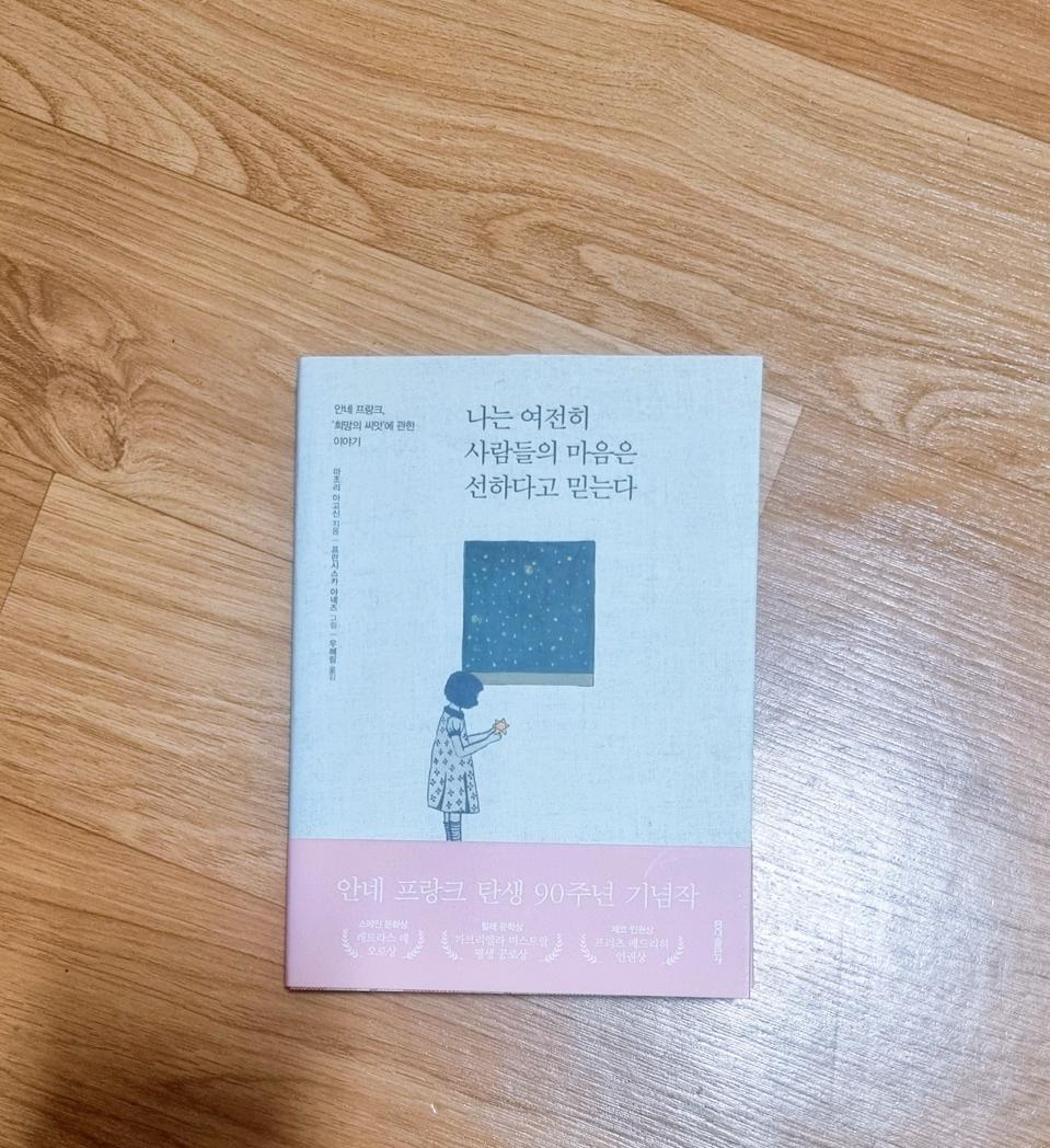 나는 여전히 사람들의 마음은 선하다고 믿는다