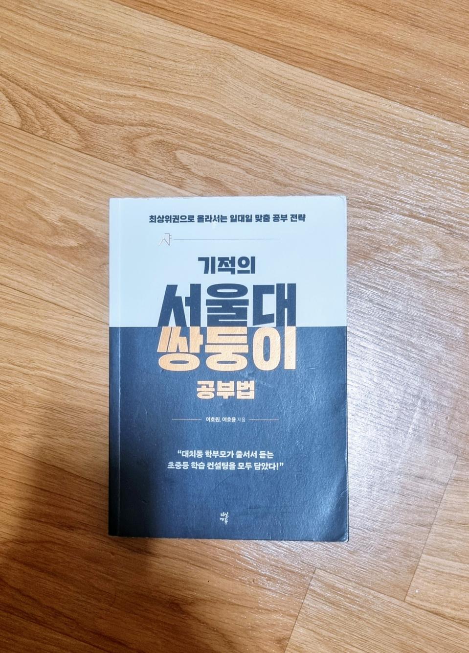 기적의 서울대 쌍둥이 공부법