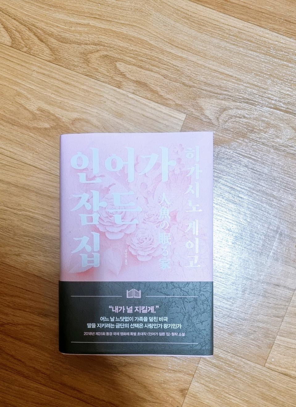 인어가 잠든 집