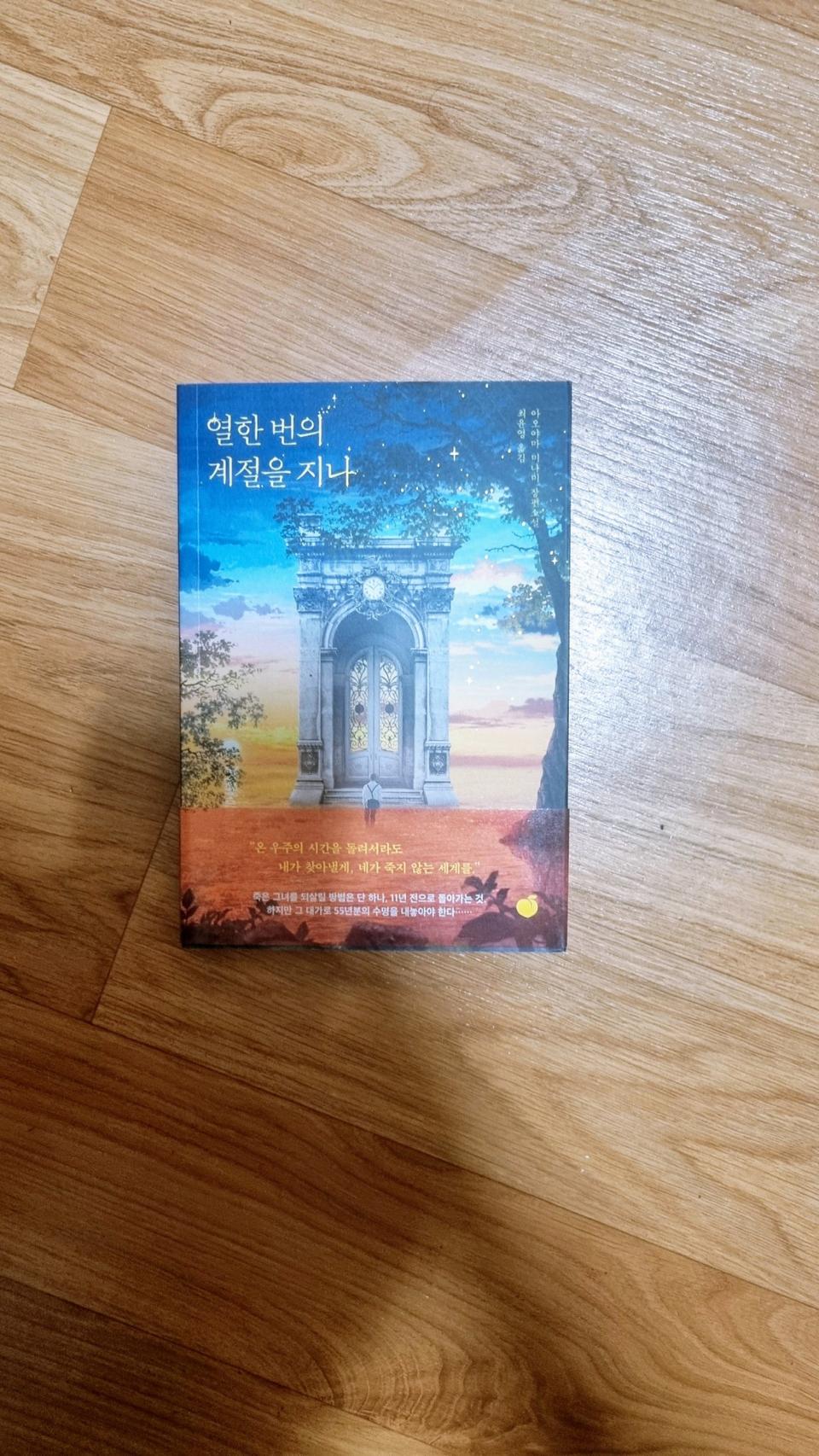 열한번의 계절을 지나