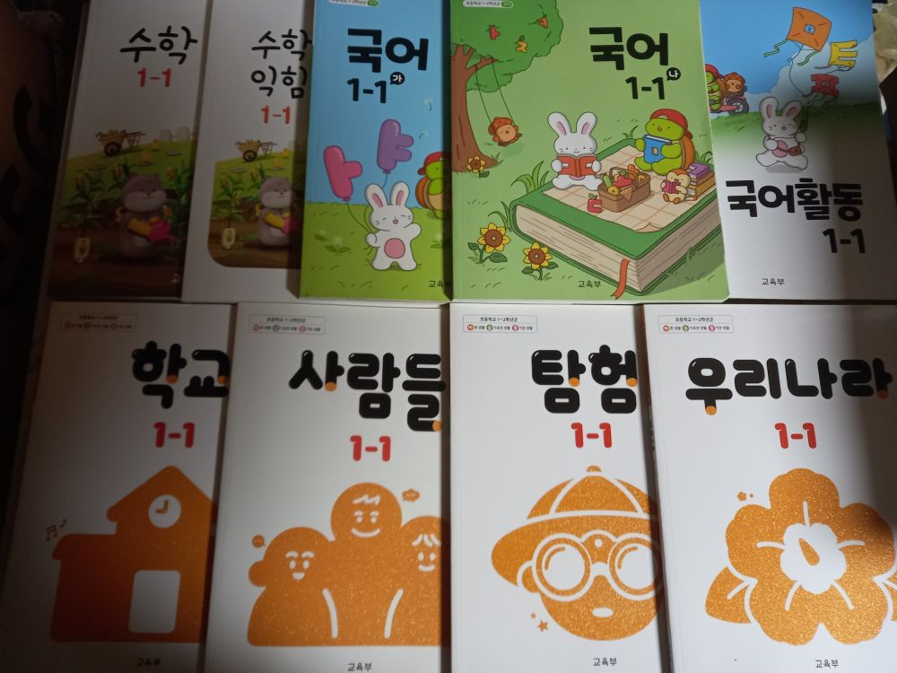 초등학교 1-1 교과서 전9권 일괄 국어 수학 탐험 학교 우리나라 사람들