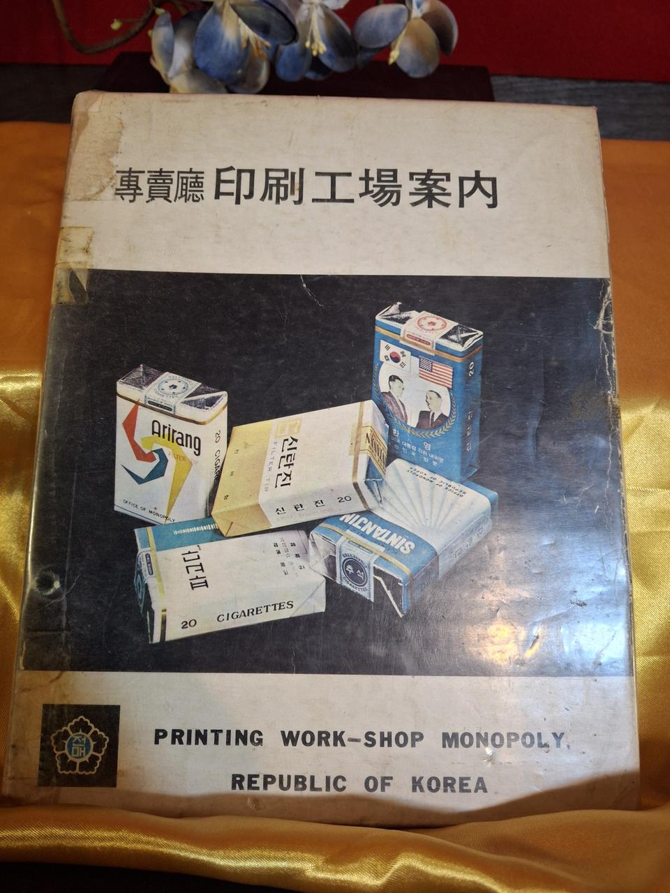 1969년 전매청 담배 포갑지 수록집