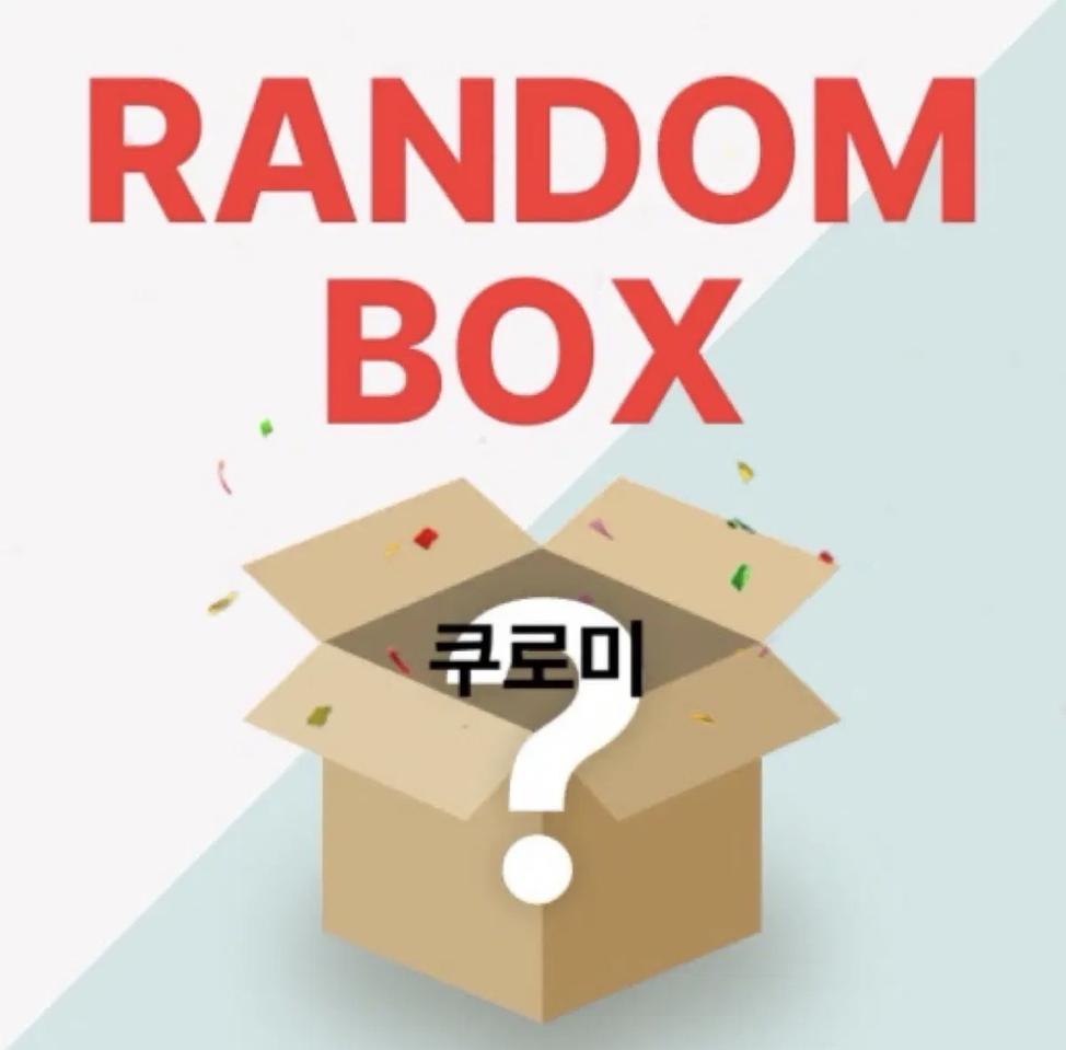 쿠로미 랜덤박스 ₩30000