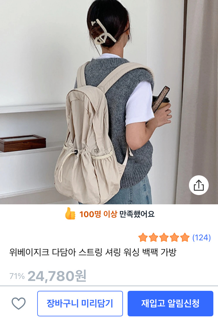 위베이지크 다담아 스트링 셔링 워싱 아이보리 백팩 가방