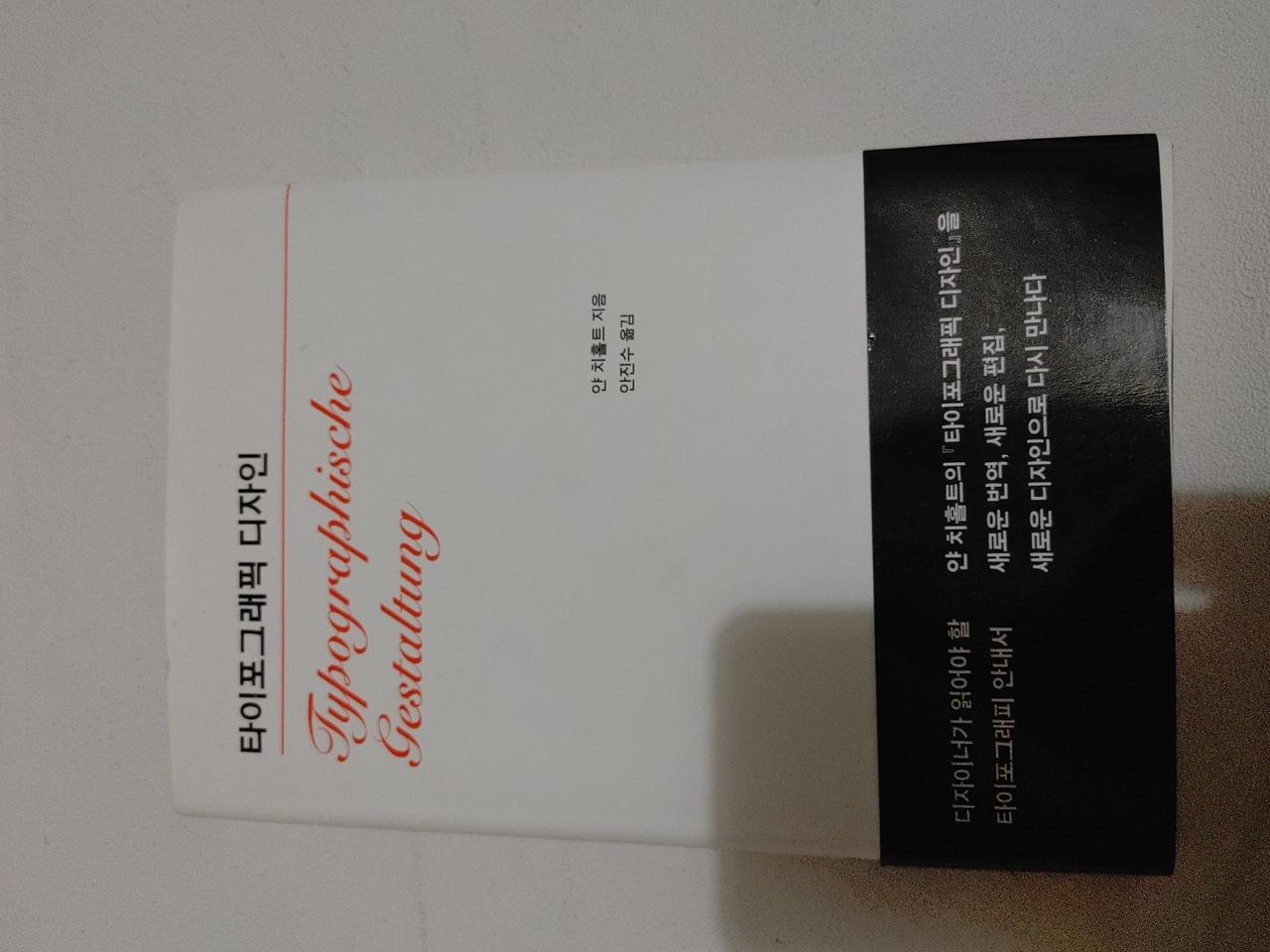 타이포그래픽 디자인 얀 치홀트 이론 도서 책