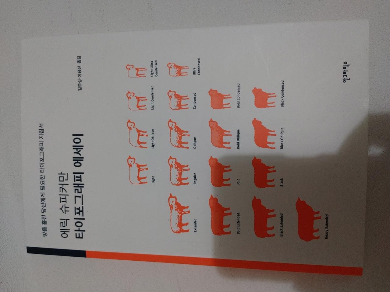 에릭 슈피커만 타이포그래피 에세이 디자이너 디자인 이야기 도서 책