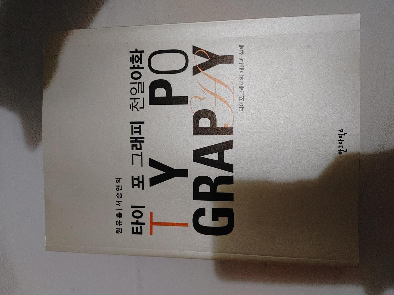 타이포그래피 천일야화 개념과 실제 디자인 미술 도서 책