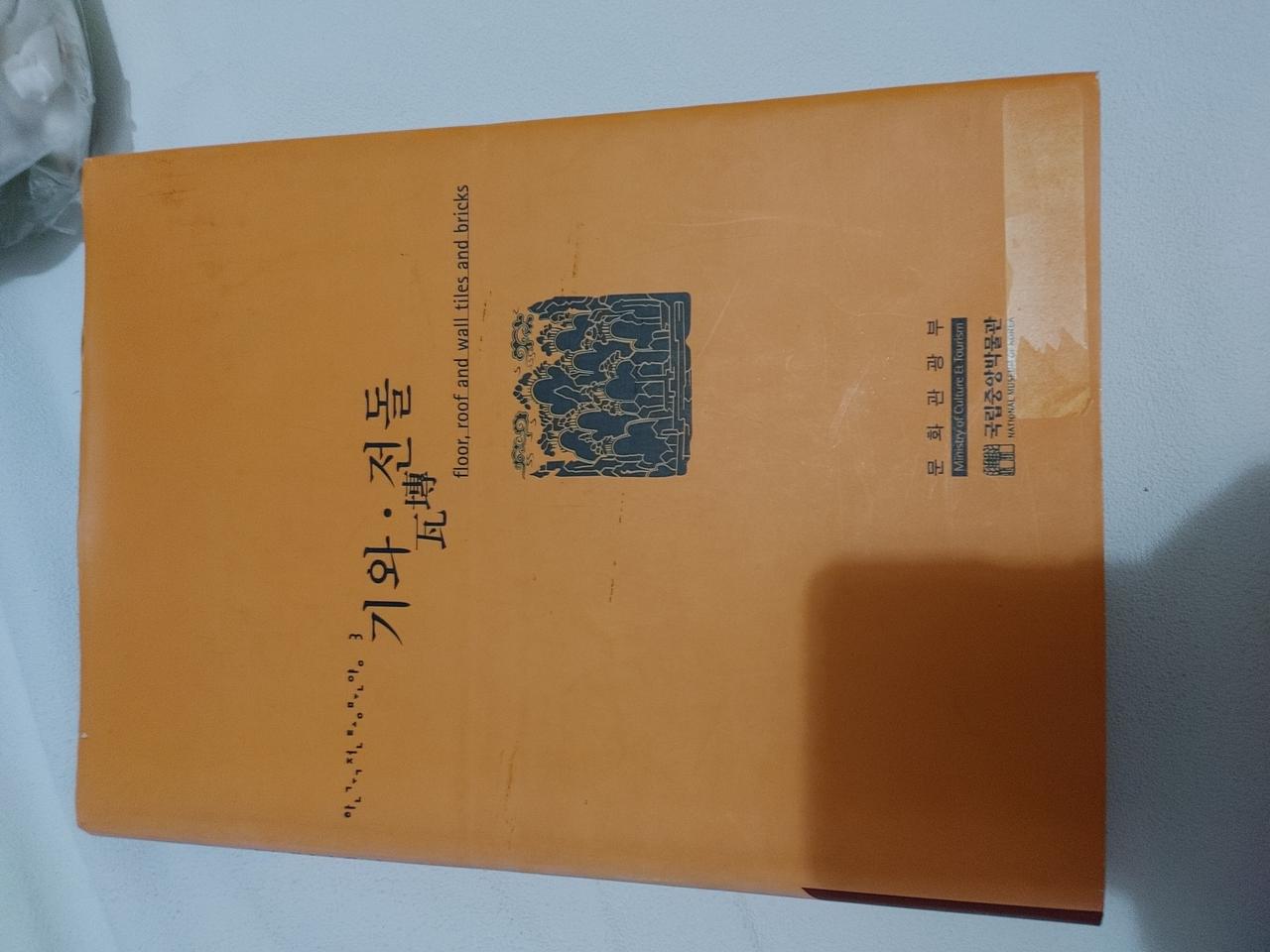 기와 전돌 한국전통문양 건축 이론 도서 책