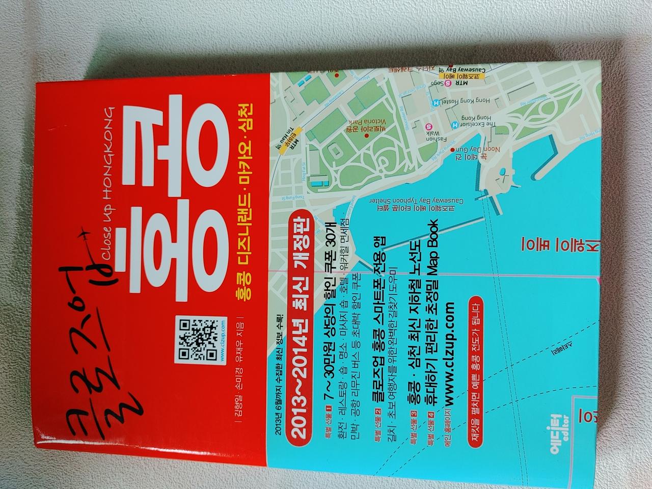 클로즈업 홍콩 여행 가이드 북 도서 책