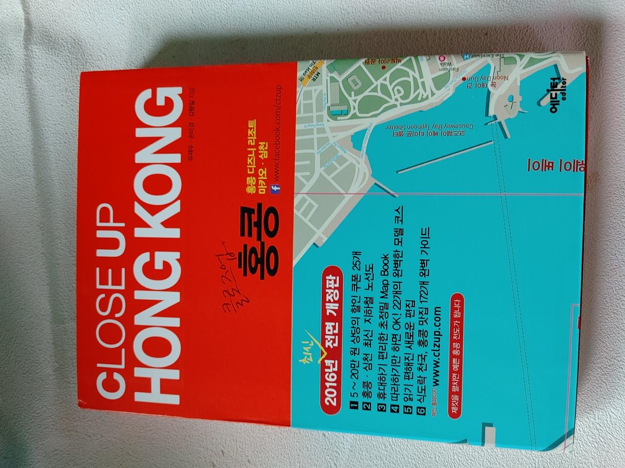 클로즈업 홍콩 2016판 여행 가이드북 도서 책