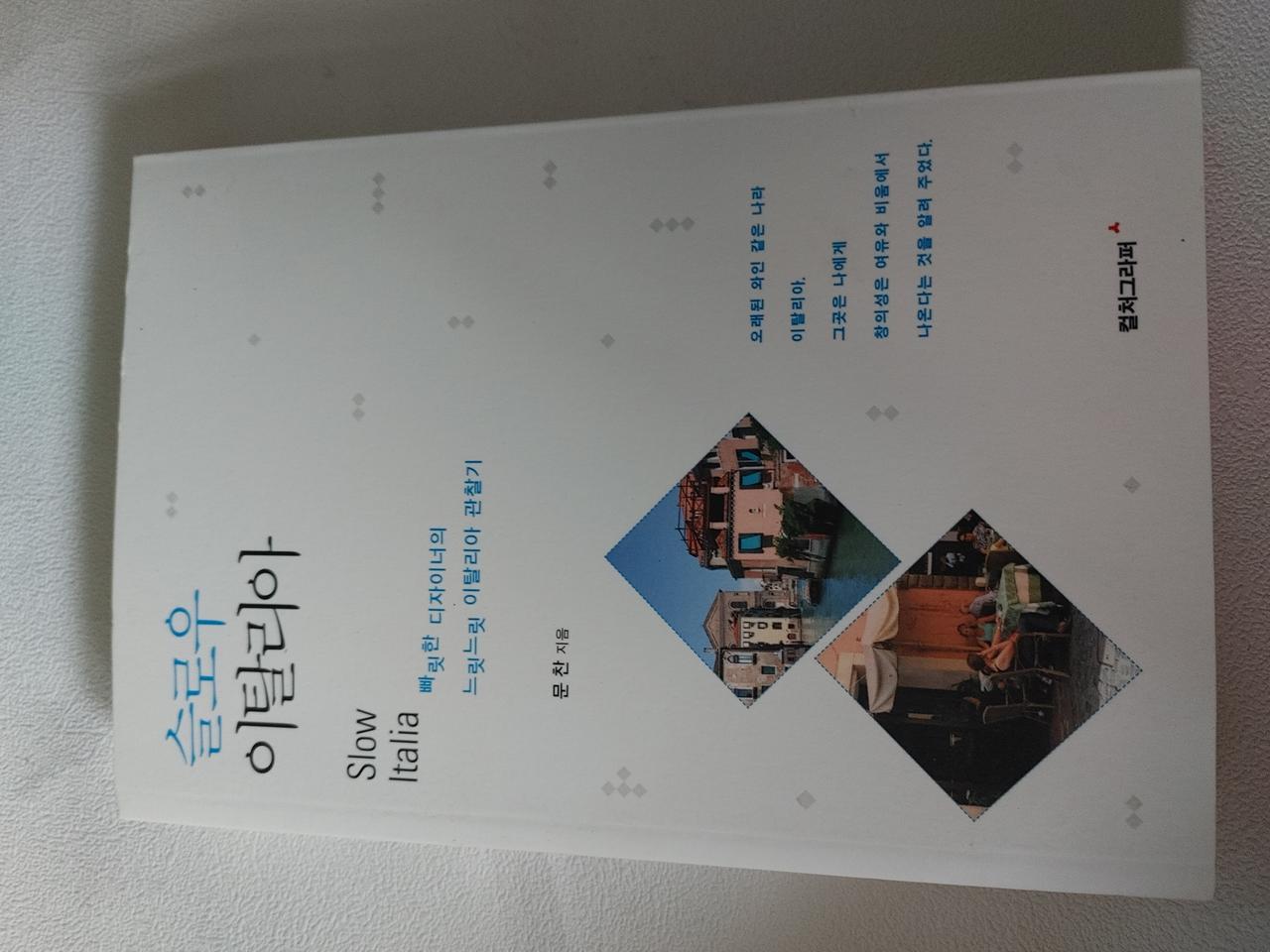 슬로우 이탈리아 여행 가이드북 에세이 도서 책