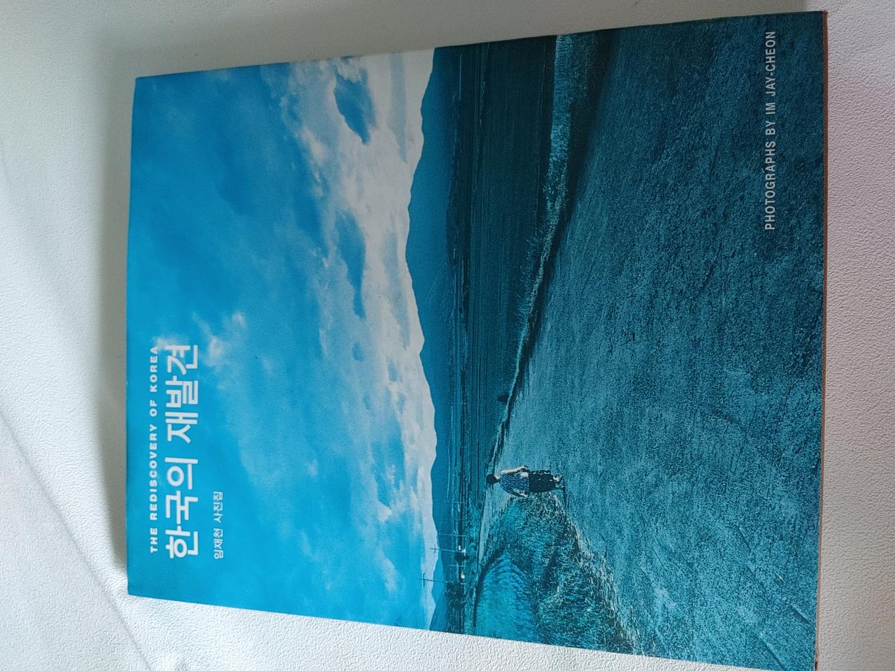 한국의 재발견 사진 예술 도서 책