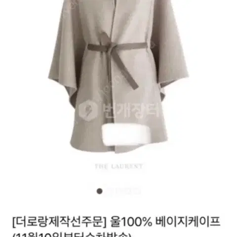 더로랑 울100% 베이지 케이프 소가죽벨트