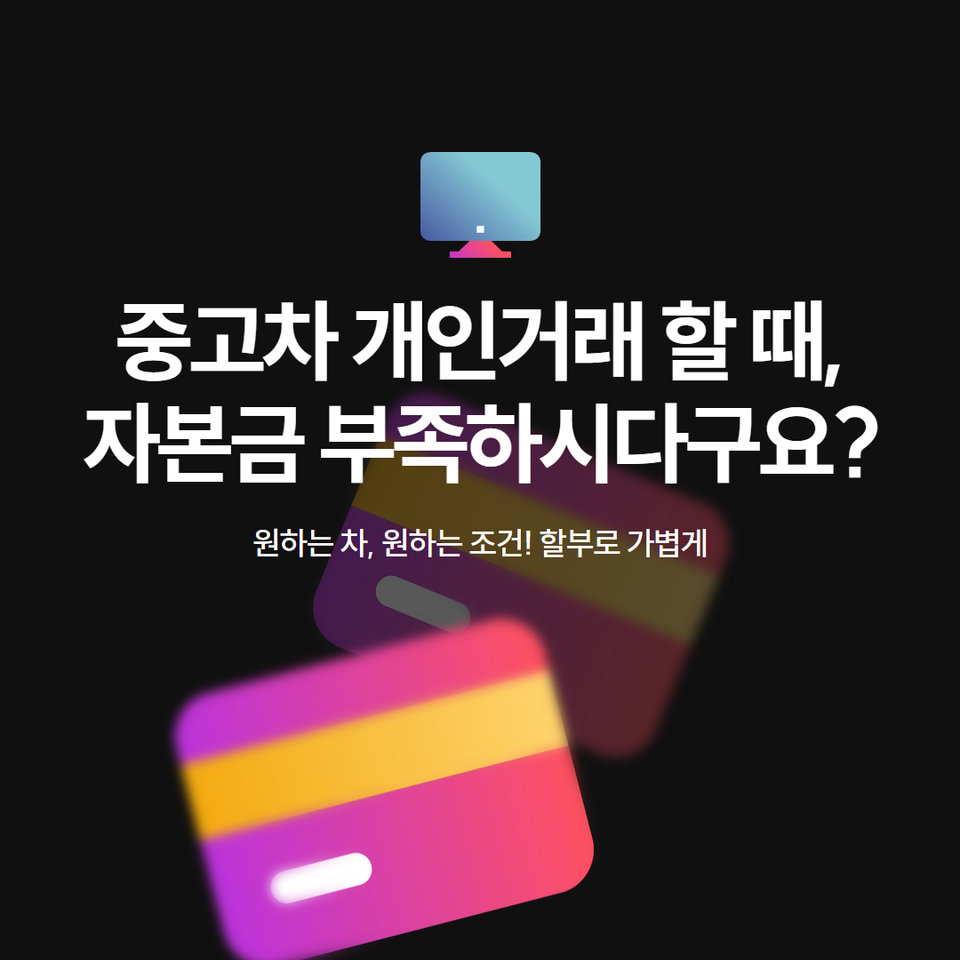 중고차 개인거래간 자본금 모자라면 필독!!