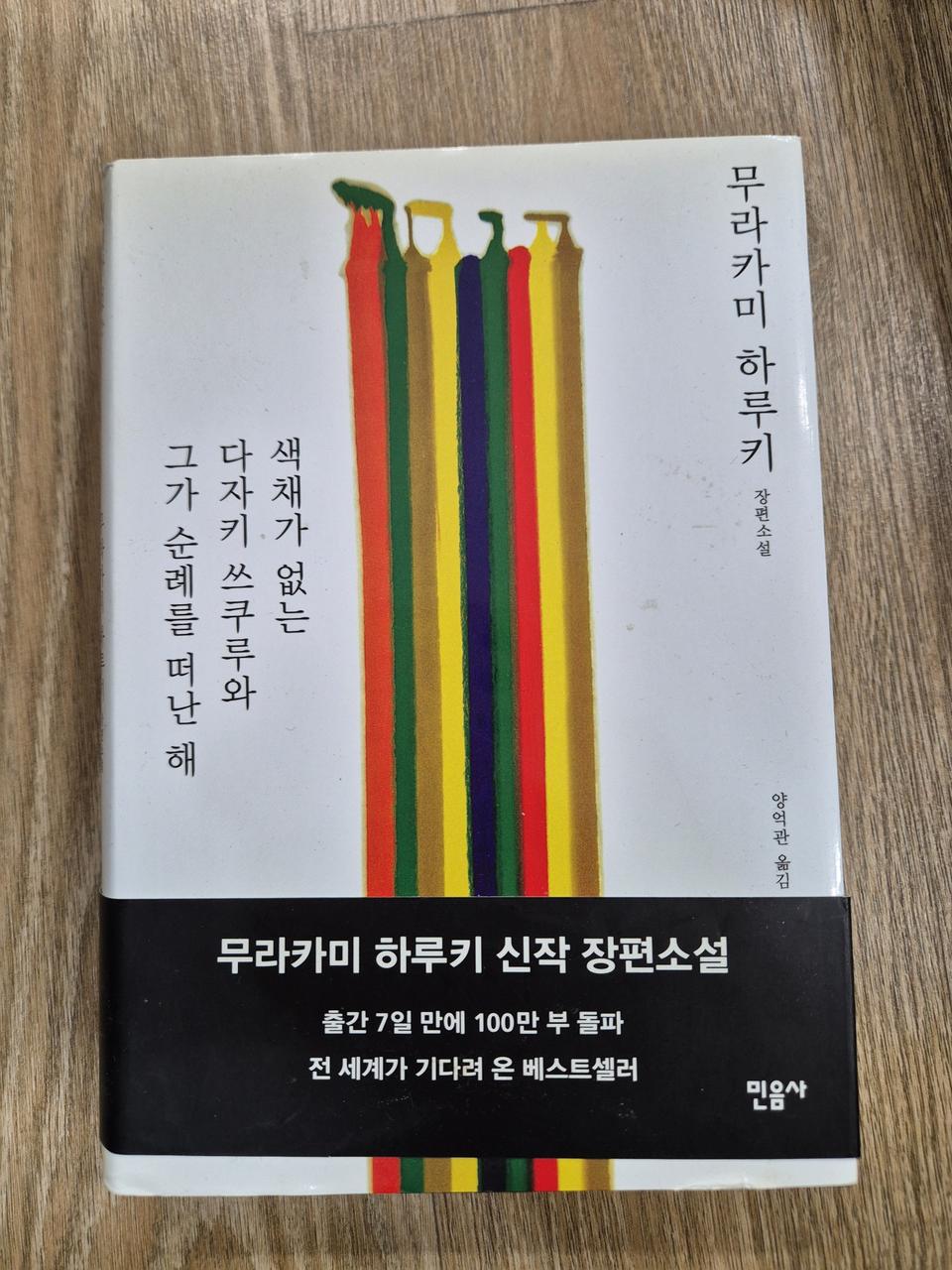 도서 - 색채가 없는 다자키 쓰쿠루와~~