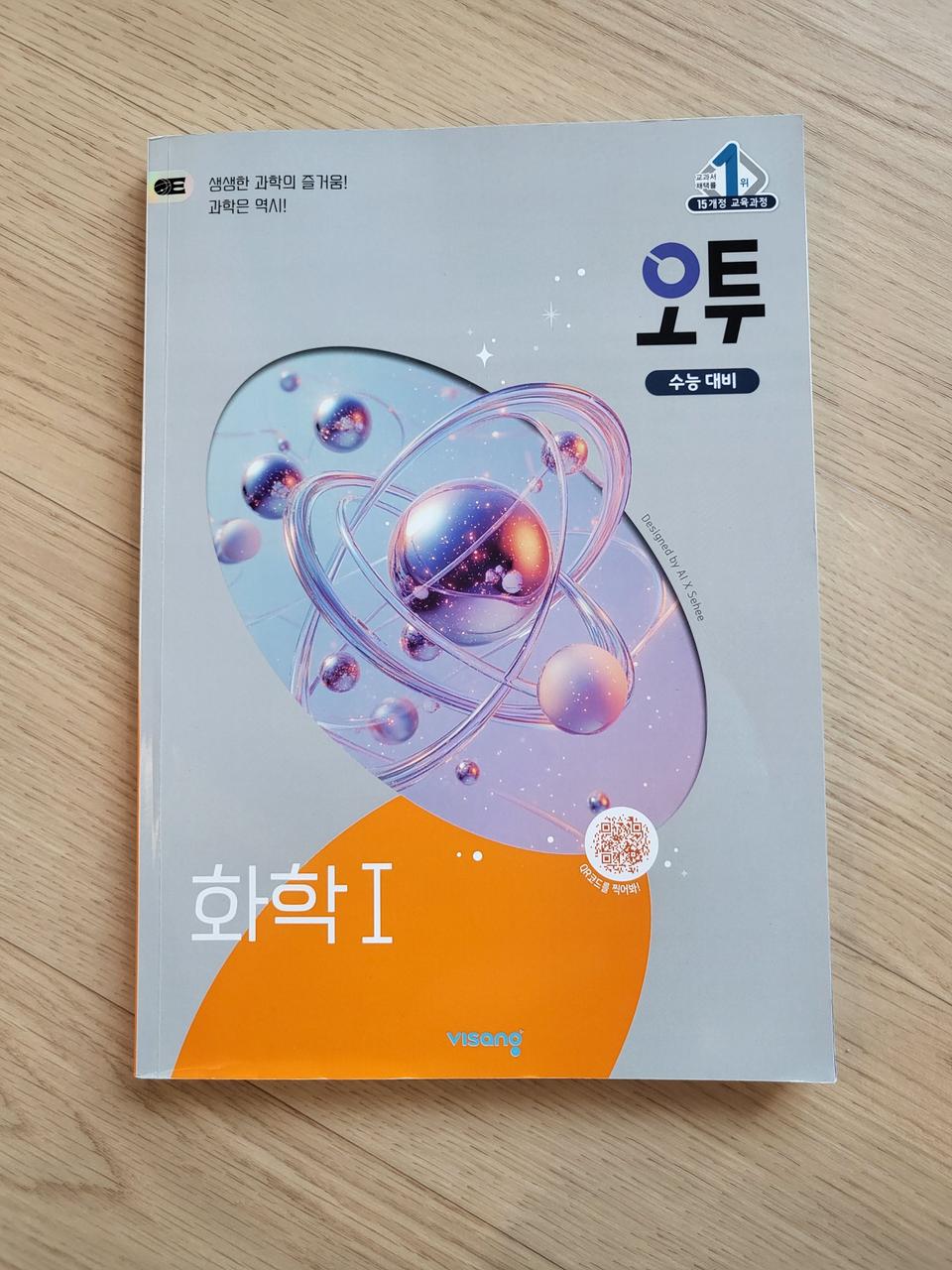연말할인>새책>오투 화학1 수능대비 비상 17000원