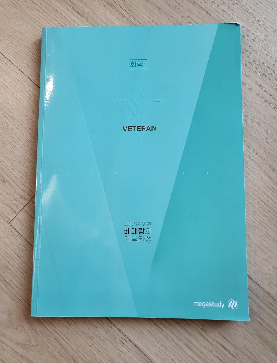 연말할인>새책>메가스터디 베테랑 화학1 2만원