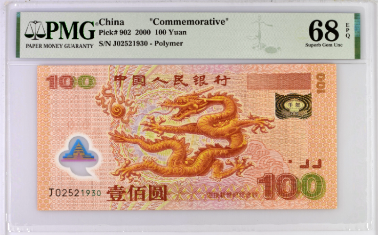 중국 2000년 발행 100위안 폴리머  당신을 사랑해 지폐 PMG68
