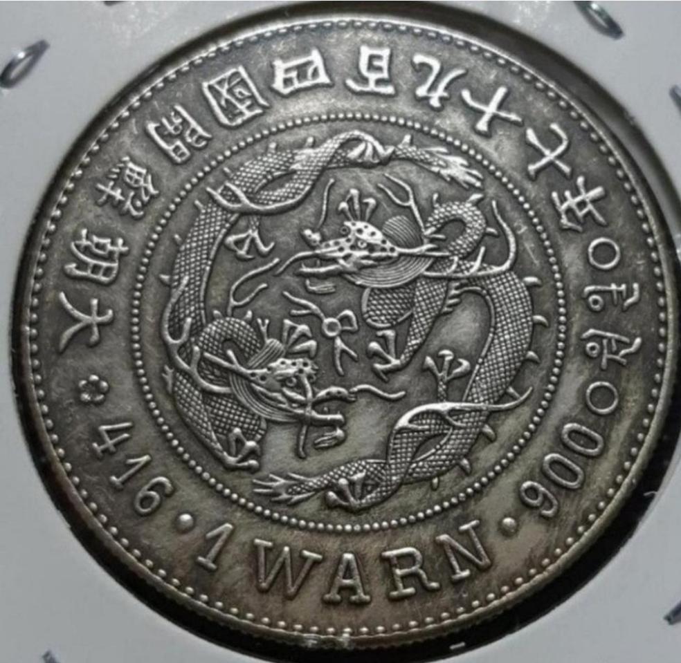 대한제국 태극장 일원  대조선 개국497년 1888년 대형.화폐 주화