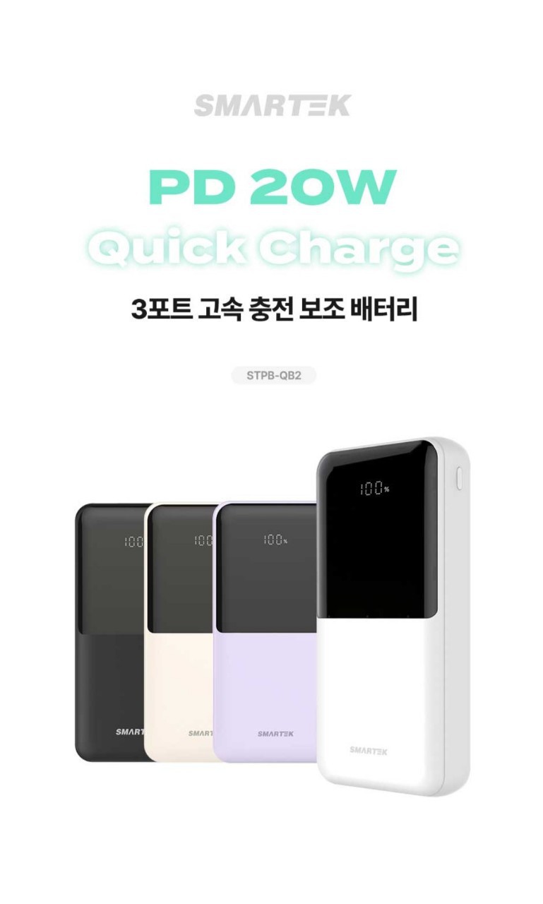 스마텍 20000mAh 고속충전 3포트 대용량 보조배터리 스마텍에서 나