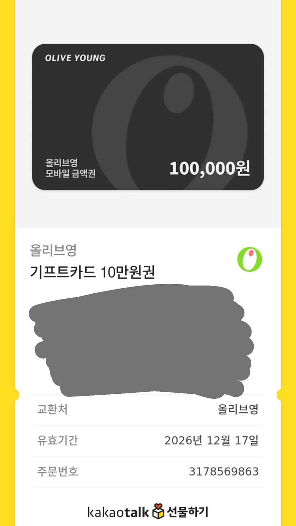 올리브영 기프티콘10만원권