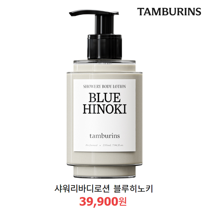 [정품] 탬버린즈 샤워리바디로션 블루히노키 퍼퓸바디로션235ml(새제품)