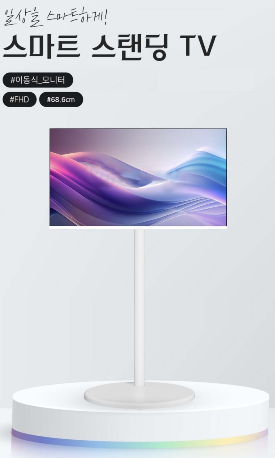 스마트 삼탠바이미 스탠딩 TV 68.6cm FHD 이동식