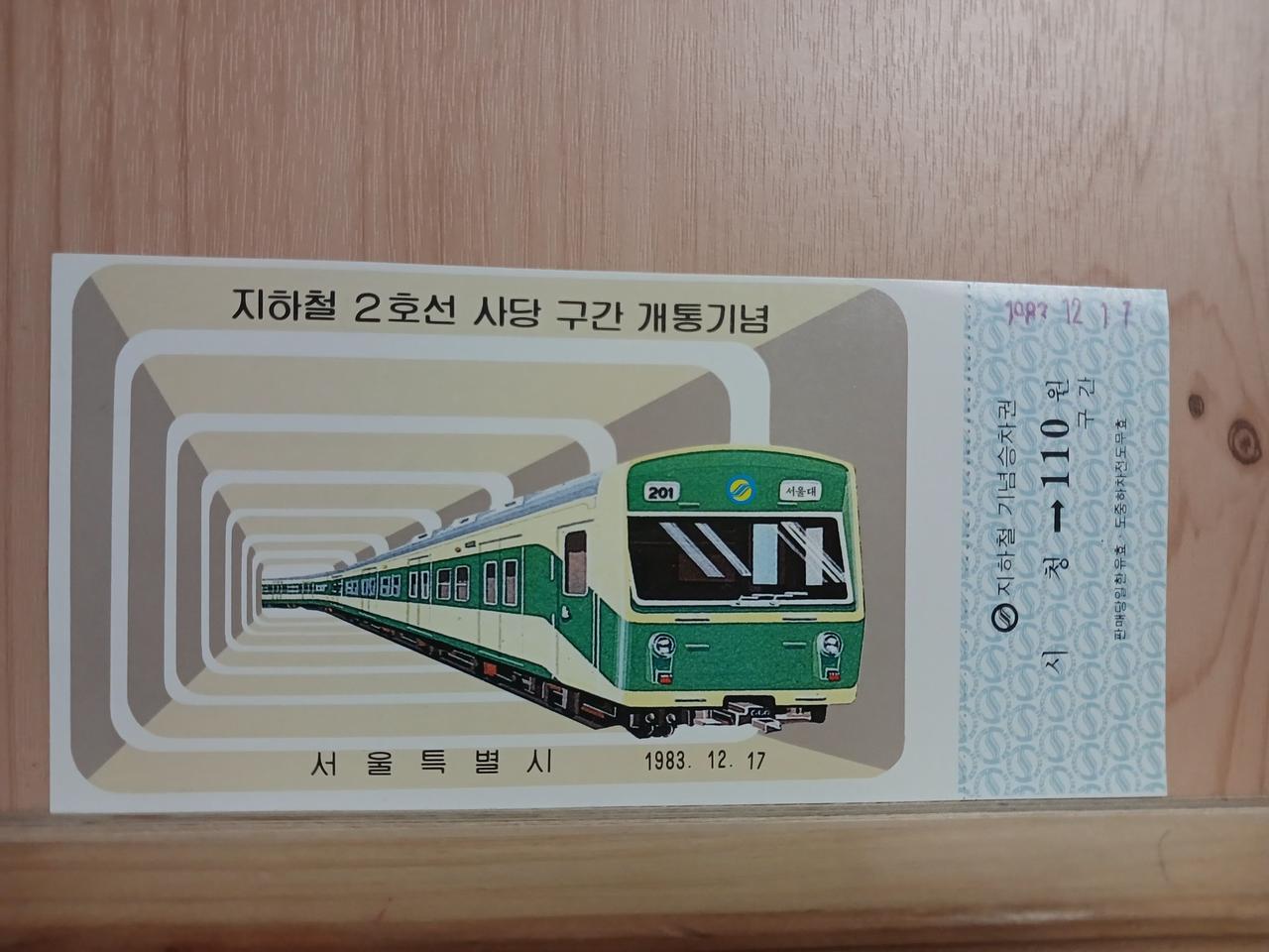 [개통기념승차권]지하철 2호선 사당구간