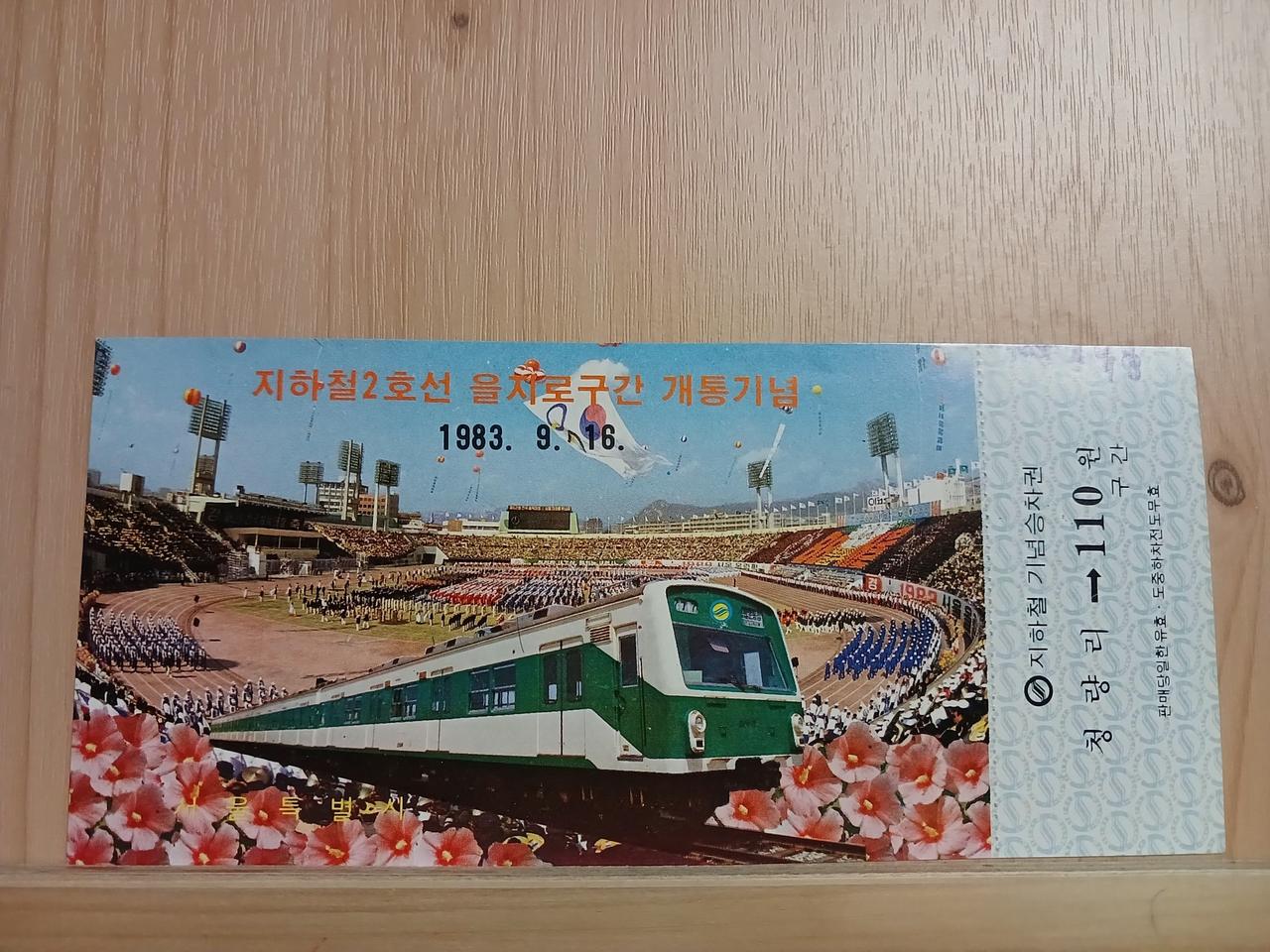 [개통기념승차권]2호선 을지로 구간 (운동장 버젼)