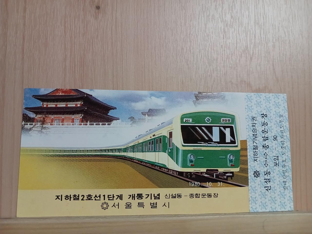 [개통기념승차권]2호선 1단계 신설동~종합운동장