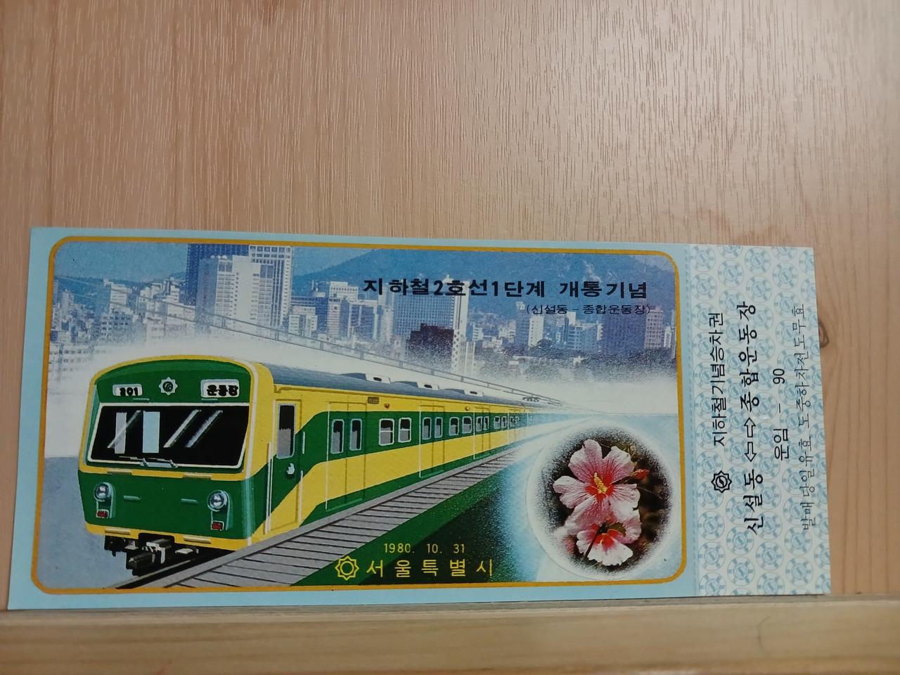 [개통기념승차권]2호선 1단계 신설동~종합운동장 (무궁화 버젼)