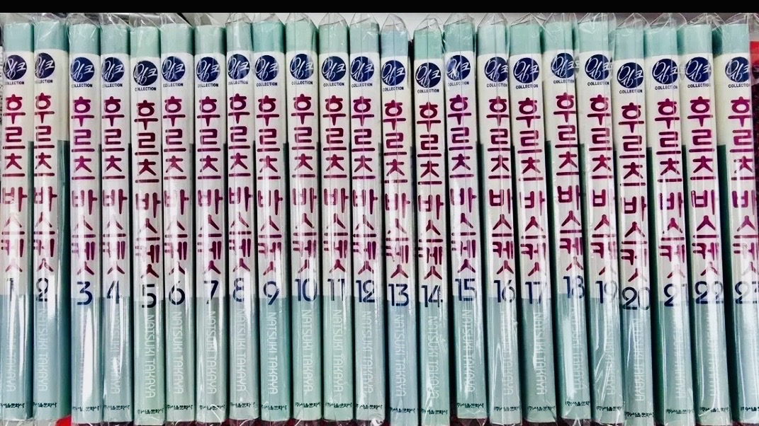 후르츠 바스켓 완결