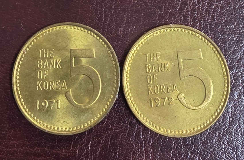 한국은행 현행주화 5원 (1971년, 1972년) 미사용 2개
