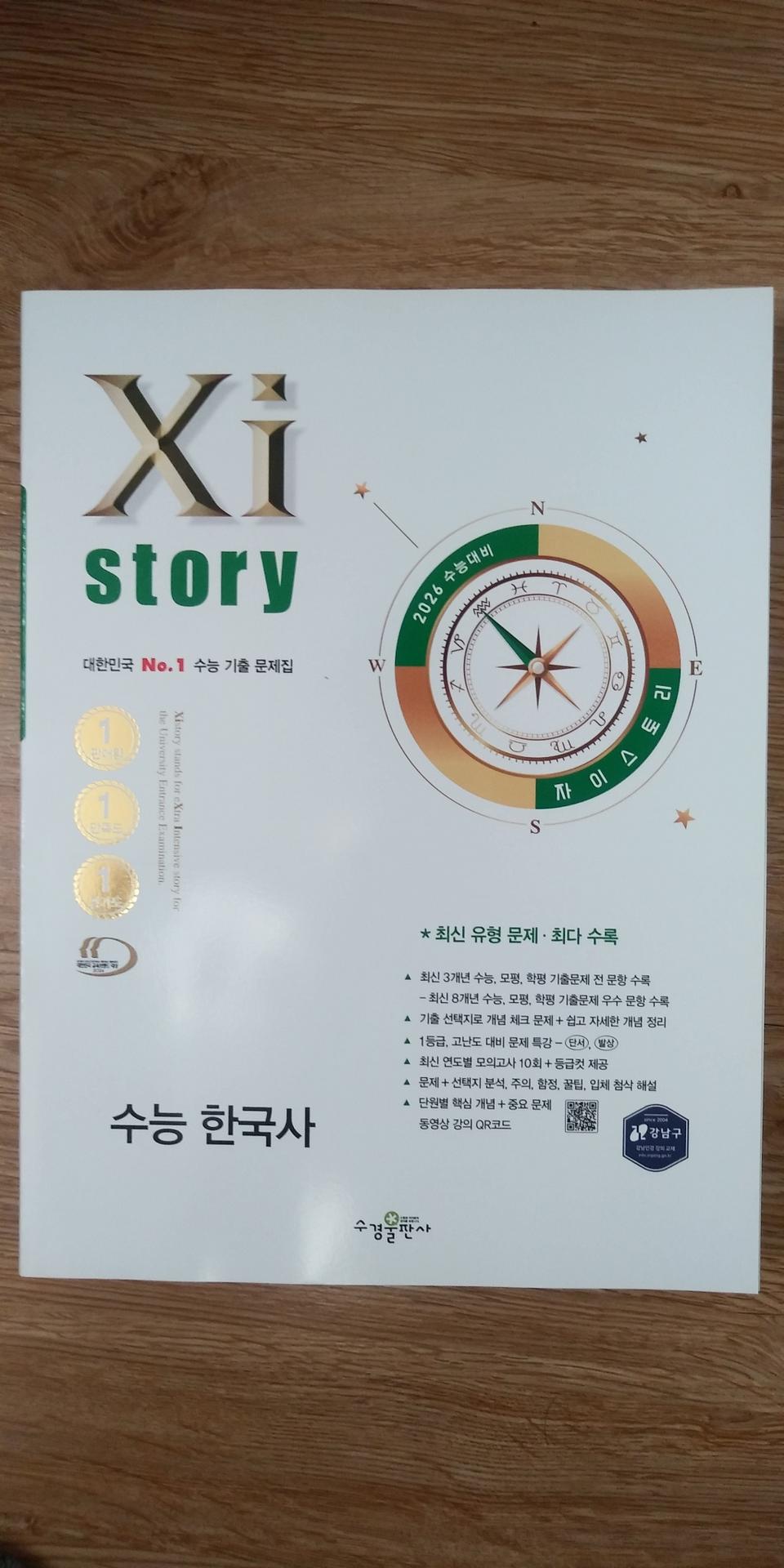 자이스토리 수능 한국사