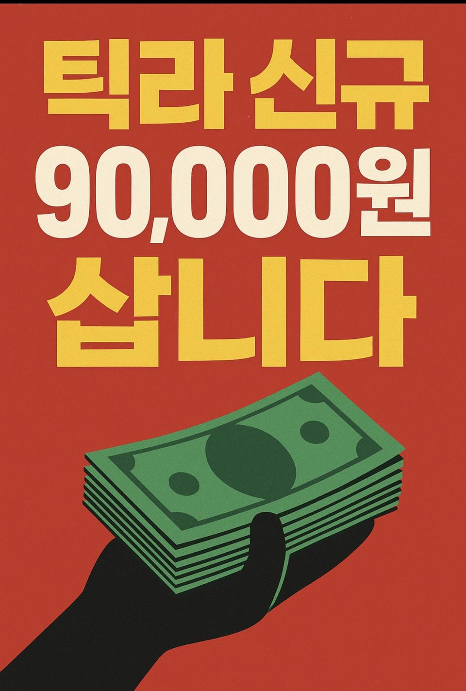 틱톡라이트 신규가입자삽니다