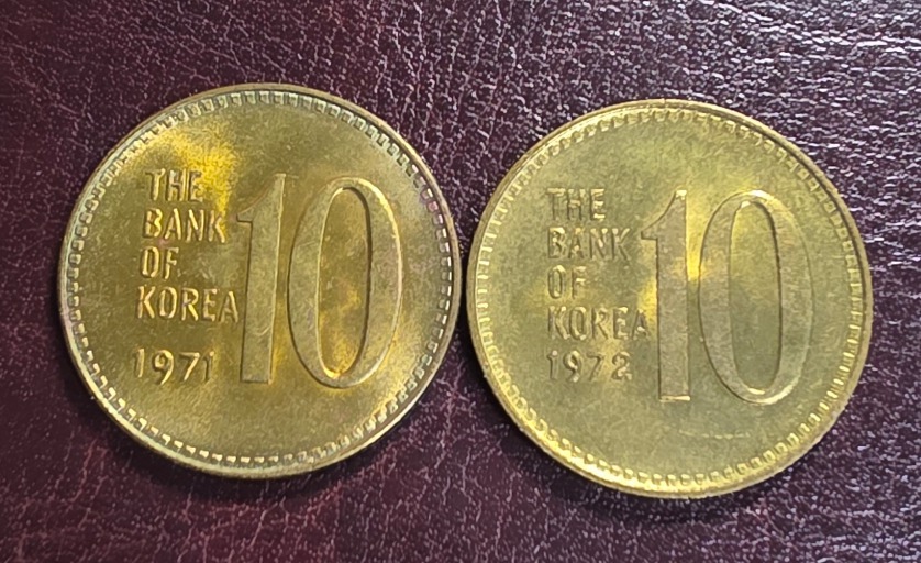 현행주화 10원 2종 (1971년, 1972년) 완전미사용
