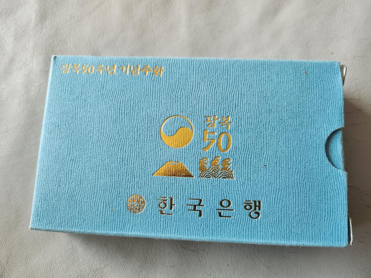 광복 50주년 기념주화