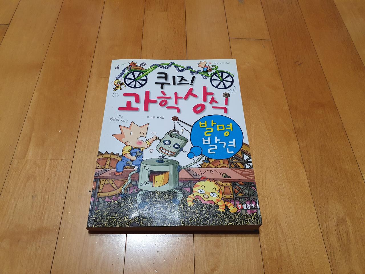 퀴즈 과학상식 (발명발견)