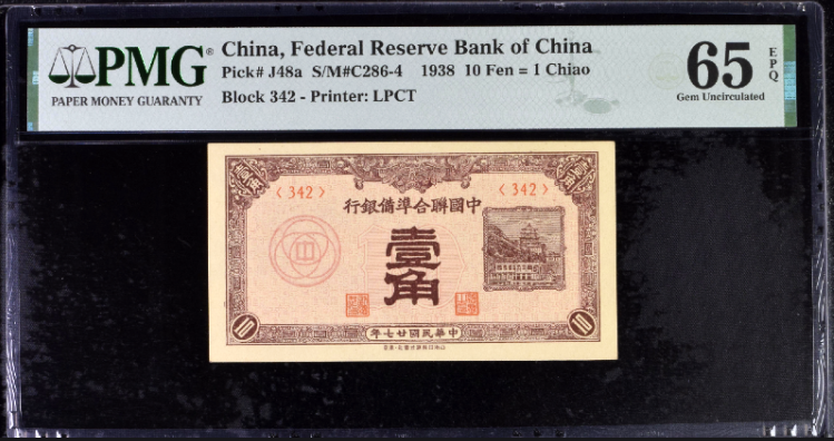 중국 1938년 연합준비은행  일각 PMG65 EPQ 1각