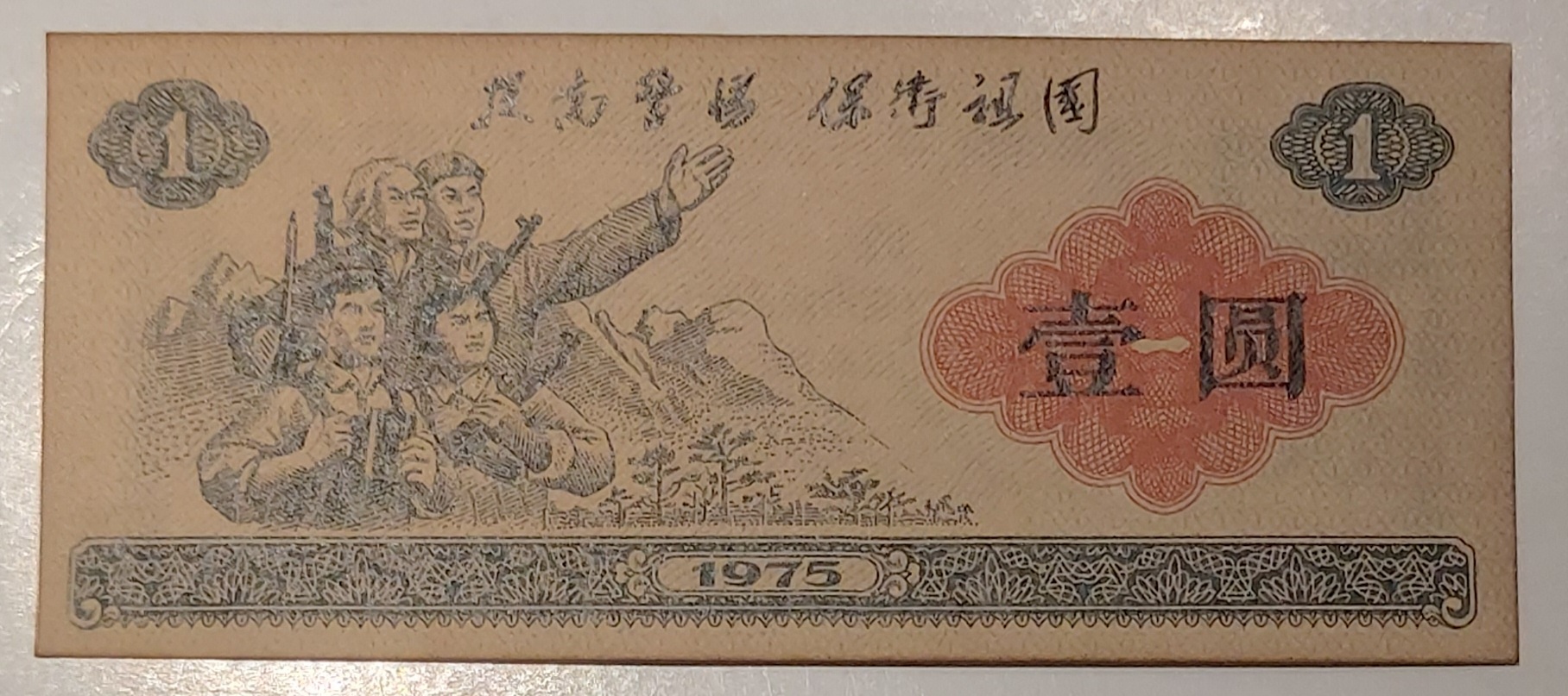 1975년 중국 보위조국 일원 지폐(희귀)