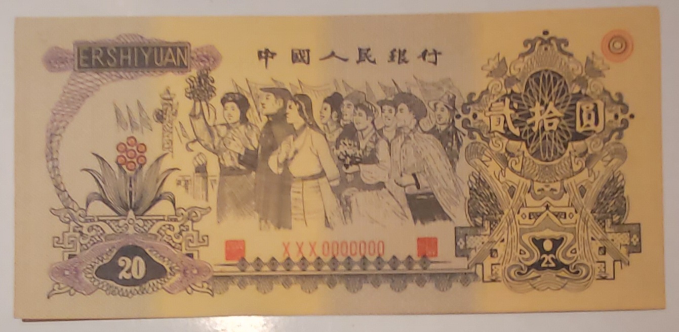 1965년 문혁 중국인민은행 20위안(희귀)