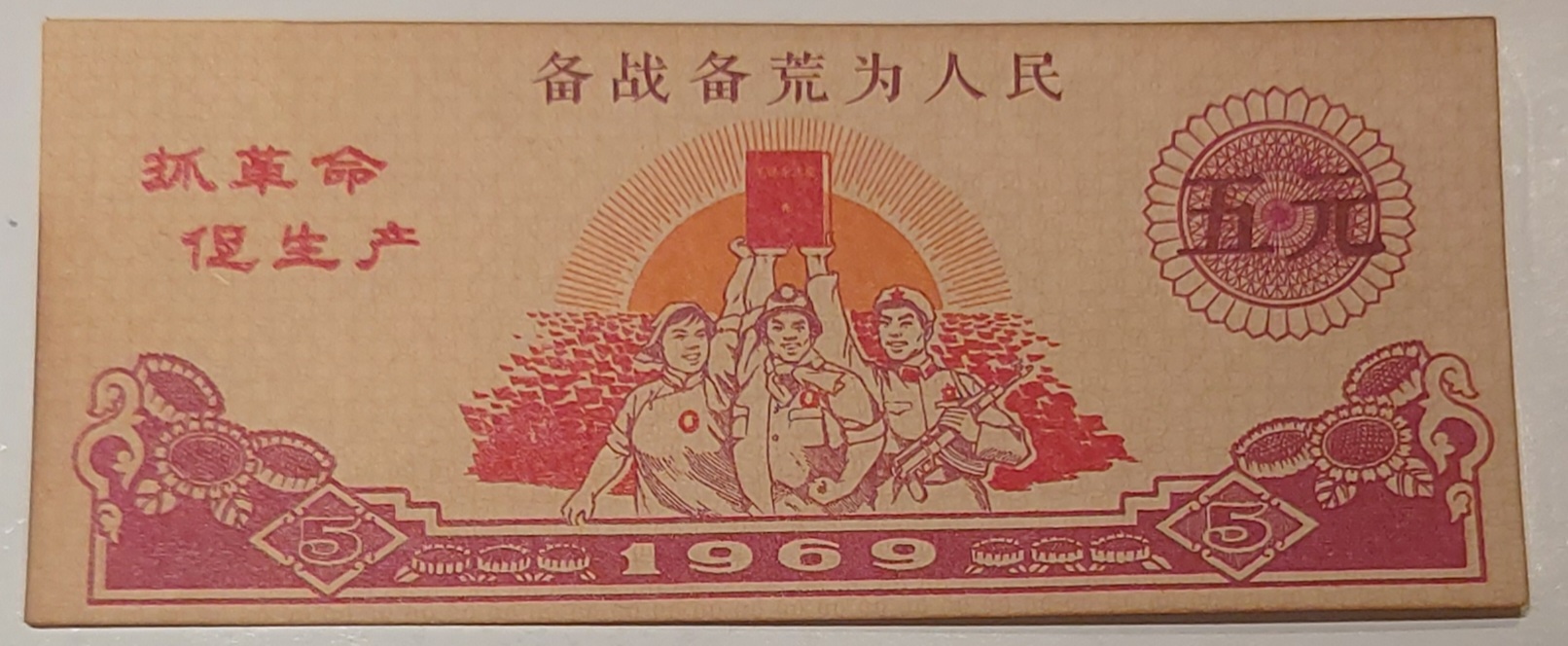 중국 1969년 비전비황위인민 5원 지폐(희귀)