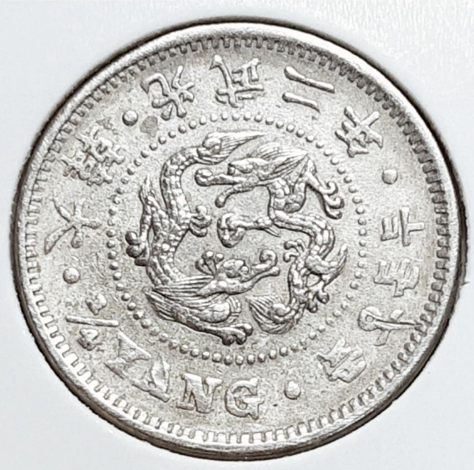 대한제국 광무2년 1898년 두돈오푼.근대주화.주화 화폐 동전