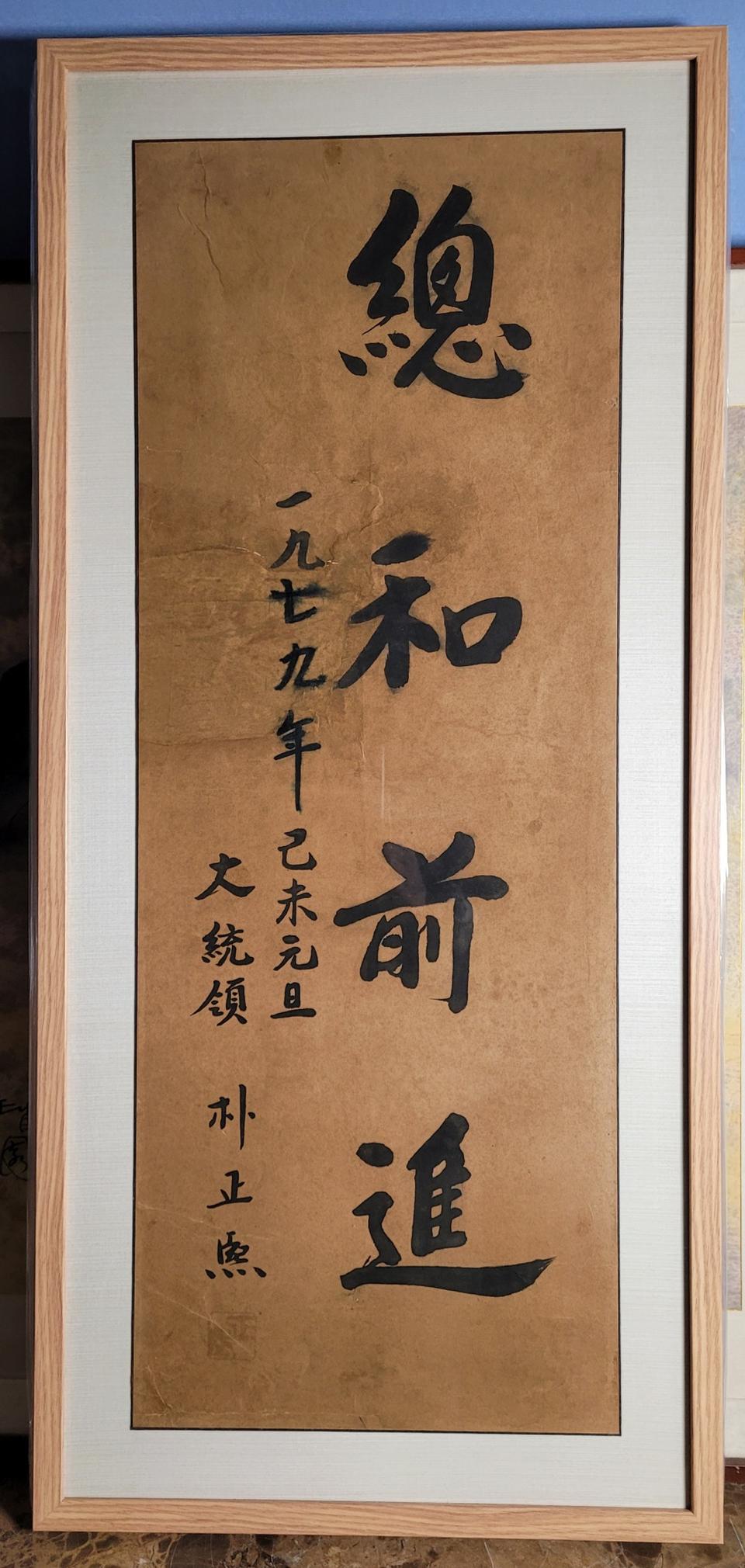 박정희 대통령 친필 액자